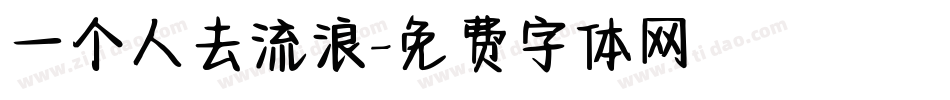 一个人去流浪字体转换