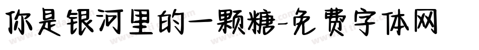 你是银河里的一颗糖字体转换