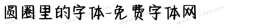 圆圈里的字体字体转换