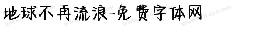 地球不再流浪字体转换