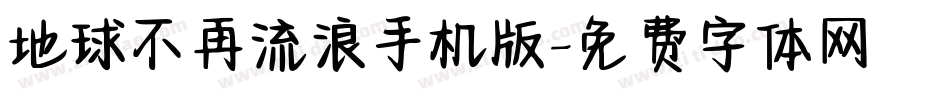 地球不再流浪手机版字体转换