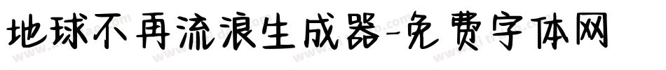 地球不再流浪生成器字体转换