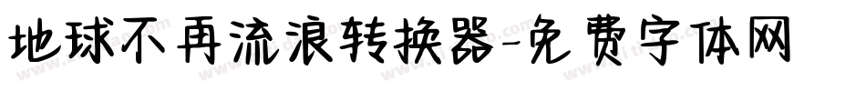 地球不再流浪转换器字体转换