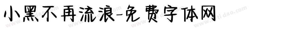 小黑不再流浪字体转换