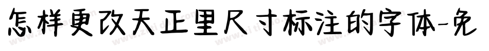 怎样更改天正里尺寸标注的字体字体转换