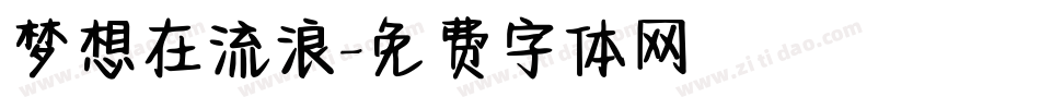 梦想在流浪字体转换