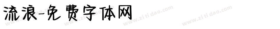 流浪字体转换