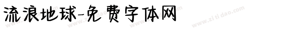 流浪地球字体转换
