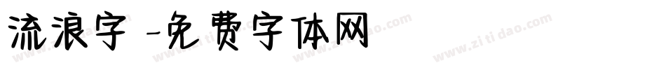 流浪字體字体转换
