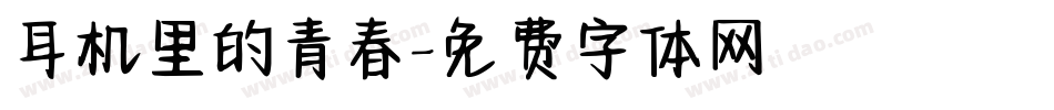 耳机里的青春字体转换