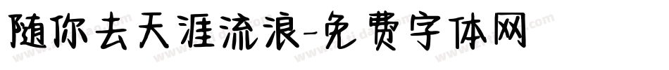 随你去天涯流浪字体转换