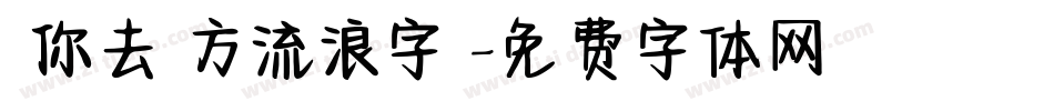 隨你去遠方流浪字體字体转换