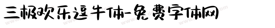 三极欢乐逗牛体字体转换