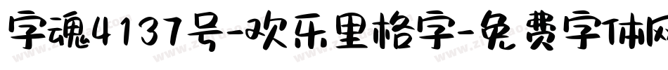 字魂4137号-欢乐里格字字体转换