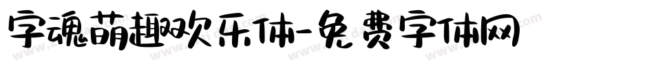 字魂萌趣欢乐体字体转换