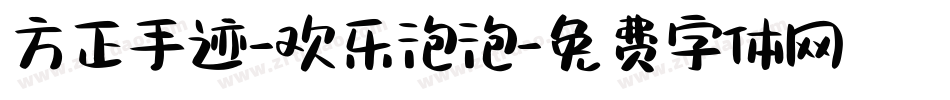方正手迹-欢乐泡泡字体转换