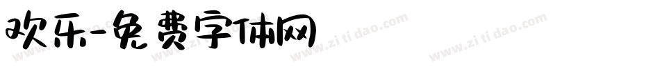 欢乐字体转换