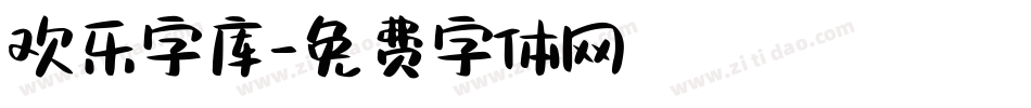 欢乐字库字体转换