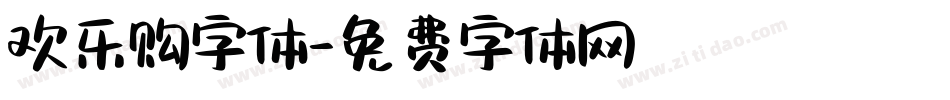 欢乐购字体字体转换