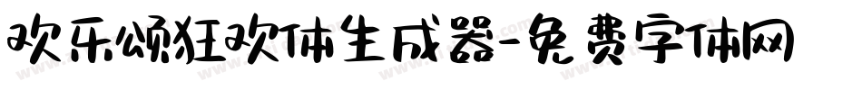 欢乐颂狂欢体生成器字体转换