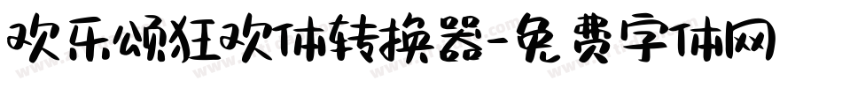 欢乐颂狂欢体转换器字体转换