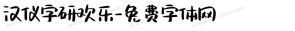 汉仪字研欢乐字体转换
