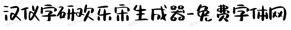 汉仪字研欢乐宋生成器字体转换
