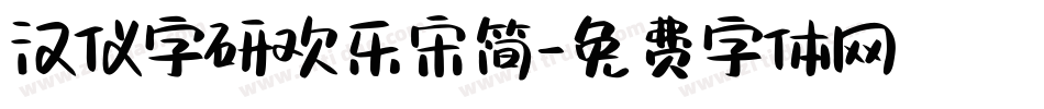 汉仪字研欢乐宋简字体转换