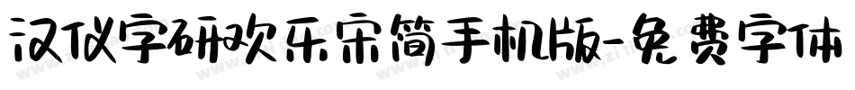 汉仪字研欢乐宋简手机版字体转换