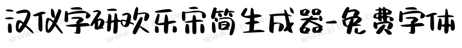 汉仪字研欢乐宋简生成器字体转换