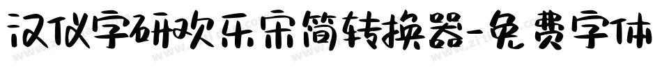 汉仪字研欢乐宋简转换器字体转换