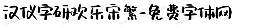 汉仪字研欢乐宋繁字体转换