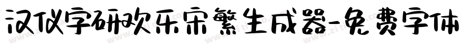 汉仪字研欢乐宋繁生成器字体转换