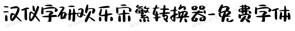 汉仪字研欢乐宋繁转换器字体转换