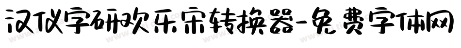 汉仪字研欢乐宋转换器字体转换