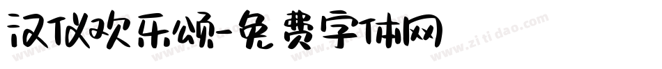 汉仪欢乐颂字体转换