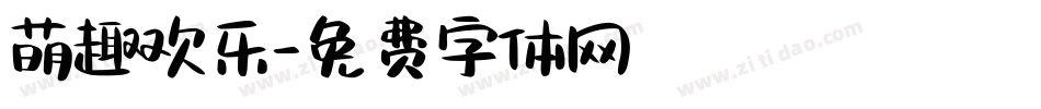萌趣欢乐字体转换