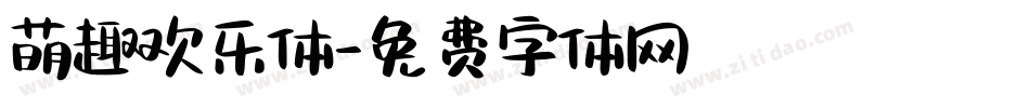 萌趣欢乐体字体转换