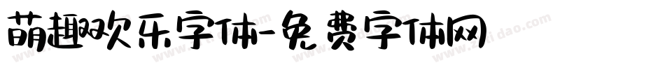 萌趣欢乐字体字体转换