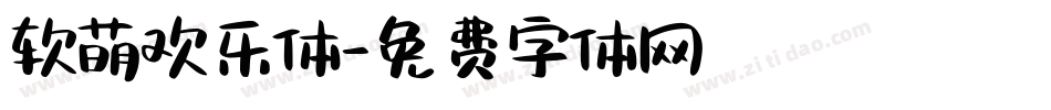 软萌欢乐体字体转换