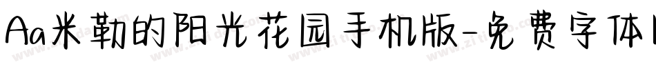 Aa米勒的阳光花园手机版字体转换
