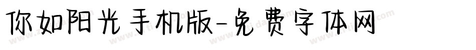 你如阳光手机版字体转换