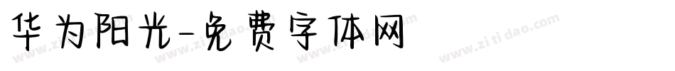 华为阳光字体转换