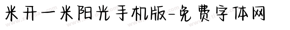 米开一米阳光手机版字体转换