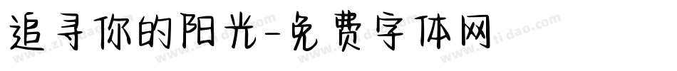 追寻你的阳光字体转换
