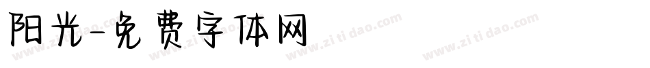 阳光字体转换