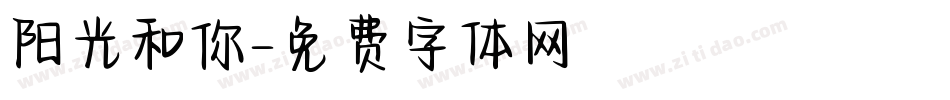 阳光和你字体转换