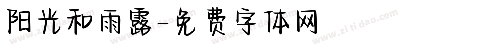阳光和雨露字体转换