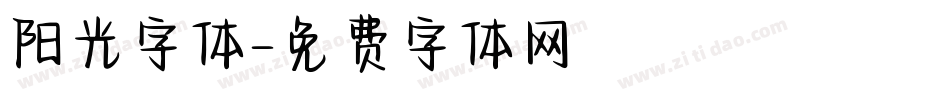 阳光字体字体转换