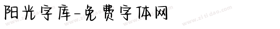 阳光字库字体转换
